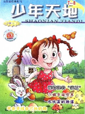少年天地·小学期刊